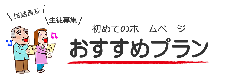 おすすめプラン